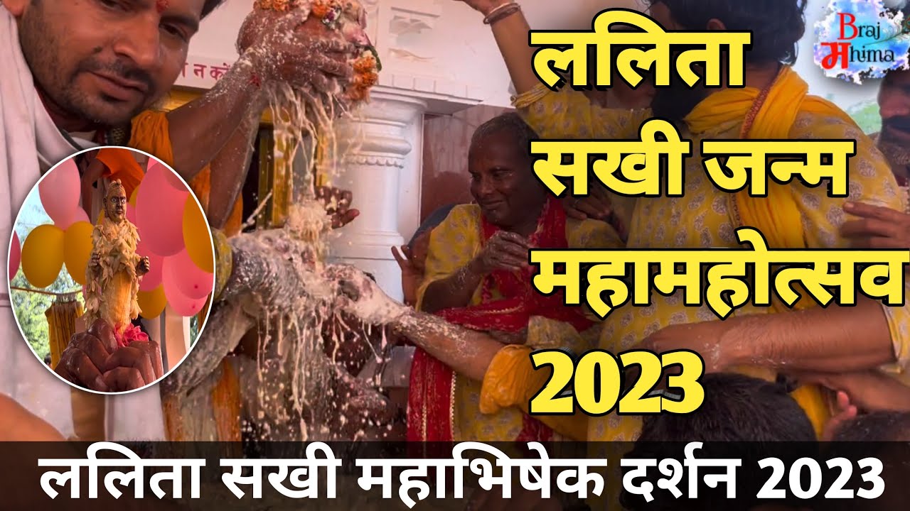 Barsana : लालिता सखी जन्म महामहोत्सव 2023 | लालिता सखी  | Lalita sakhi  birthday | Braj Mahima |