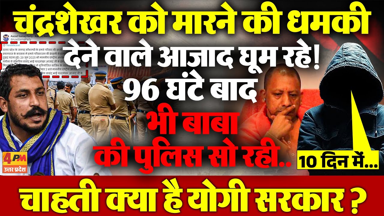 Chandrashekhar को जान से मारने की धमकी देने वाले गुंडे कब होंगे गिरफ्तार? Yogi की Police सो रही!