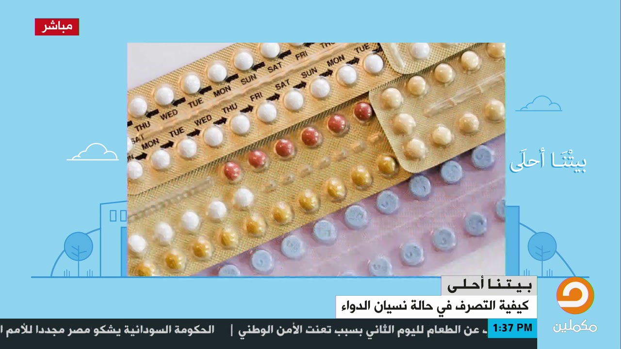 د. مي الأمير توضح كيفية علاج نسيان حبوب منع الحمل