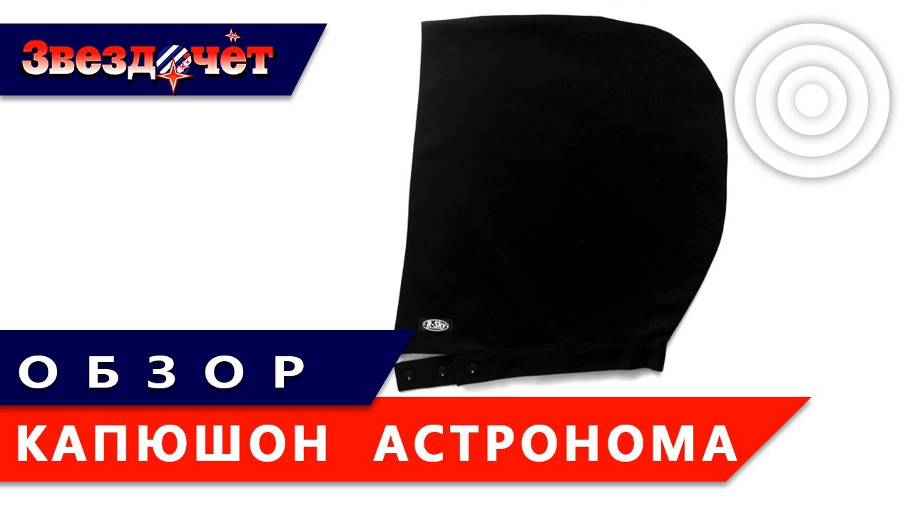 Капюшон для астрономических наблюдений ★ Обзор