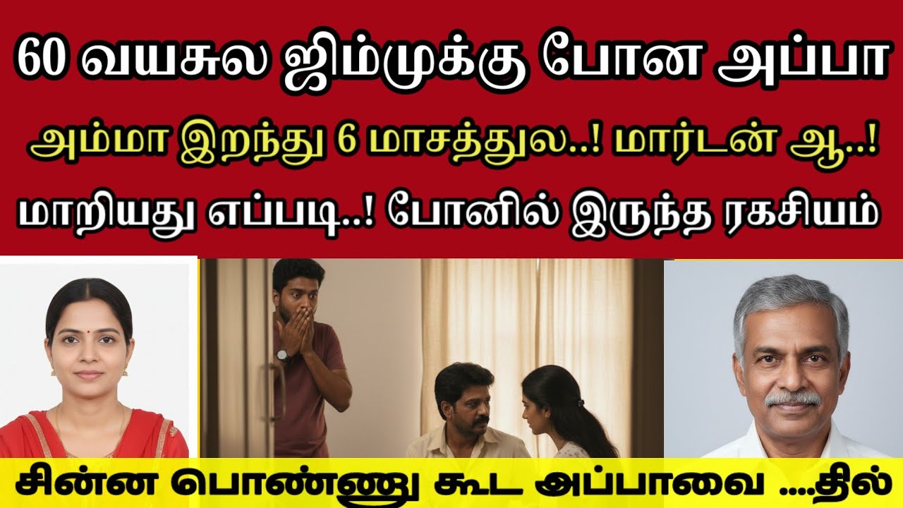 உன்னோட இருக்க தான் எனக்கு ஆசை..! அவ போயிட்ட நீ வா..! #tamilcrimestory #tamilcrimestory#topnews#crime