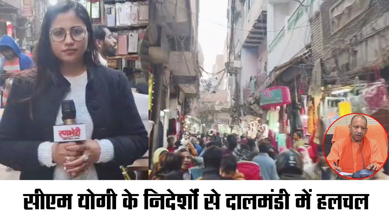सीएम योगी के निर्देशों से दालमंडी में हलचल