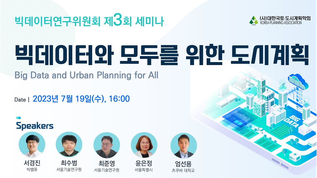 [2023 빅데이터연구위원회] 빅데이터와 모두를 위한 도시 (Big Data and Urban Planning for All)