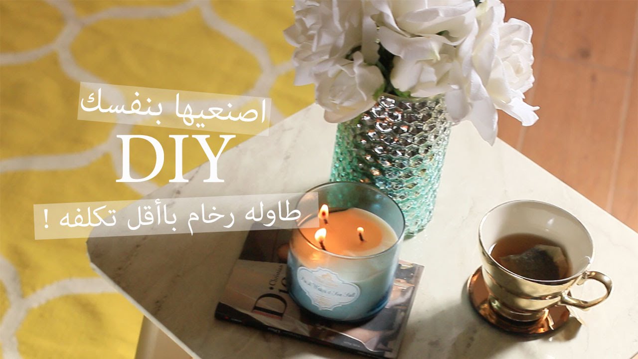 DIY |اصنعيها بنفسك ، طاوله رخام باأقل تكلفه !