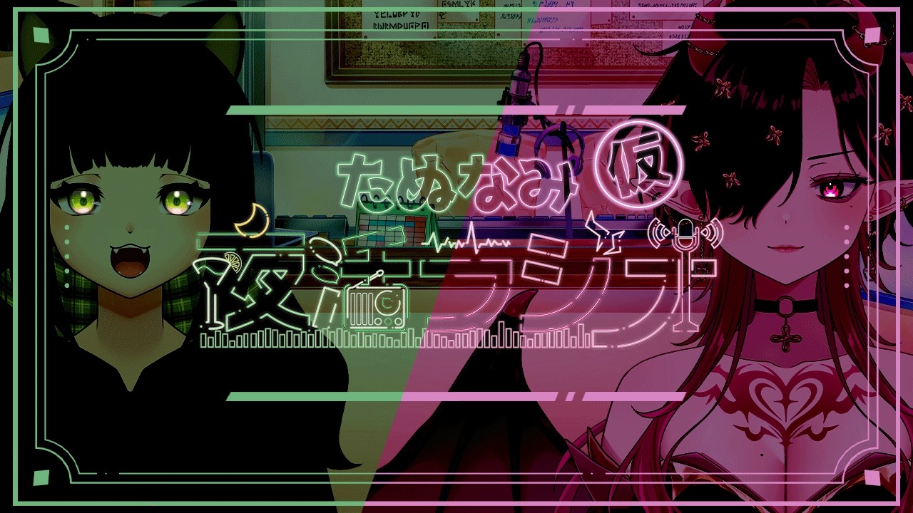 Twitchアーカイブ　新年初コラボ！#たぬなみあやしラジオ w/ @taidade_iijan