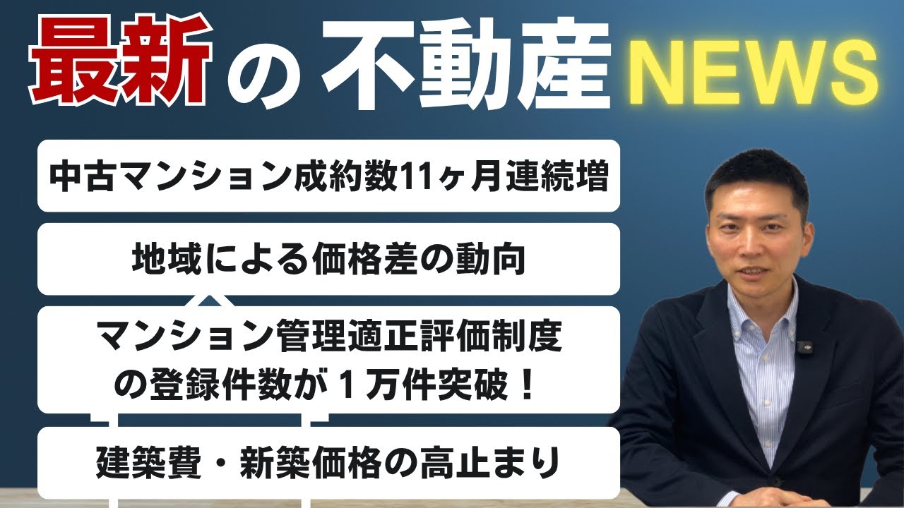 不動産ニュース【2025.10.15】中古マンションの成約件数が11ヶ月連続増！