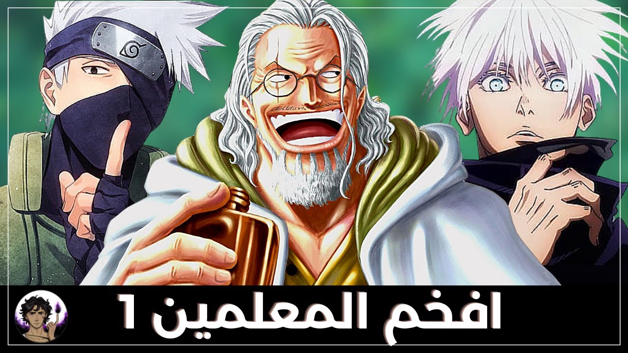 افخم المعلمين في عالم الانمي 1 | المعلم الحنون