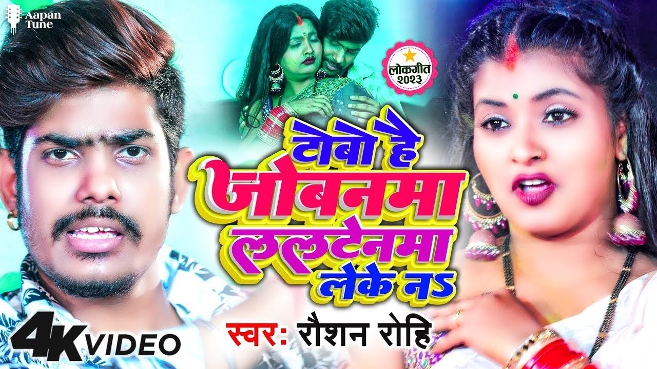 #Video - टोबो है जोबनमा ललटेनमा लेके नs - #Raushan_Rohi - Ft. #Ritu Chauhan - Bhojpuri New Song 2026