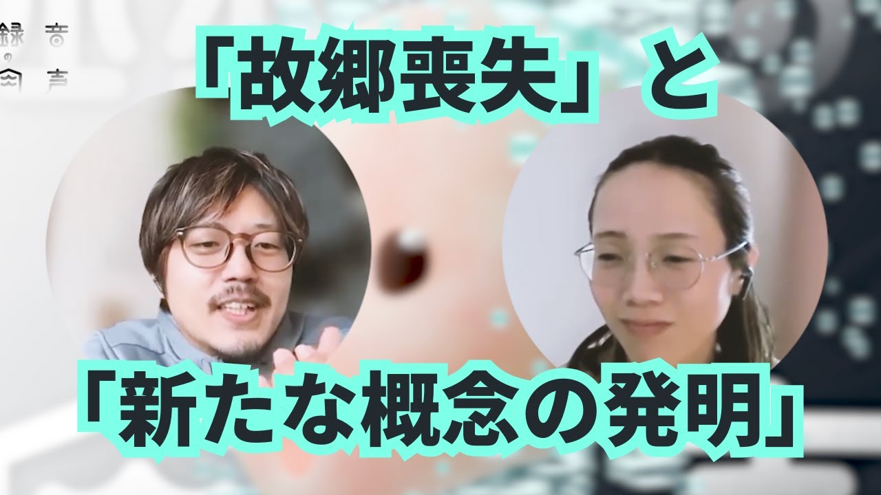 故郷喪失の先で、新たな概念を発明？ #44 | 録音の肉声 - アートとテクノロジーのポッドキャスト