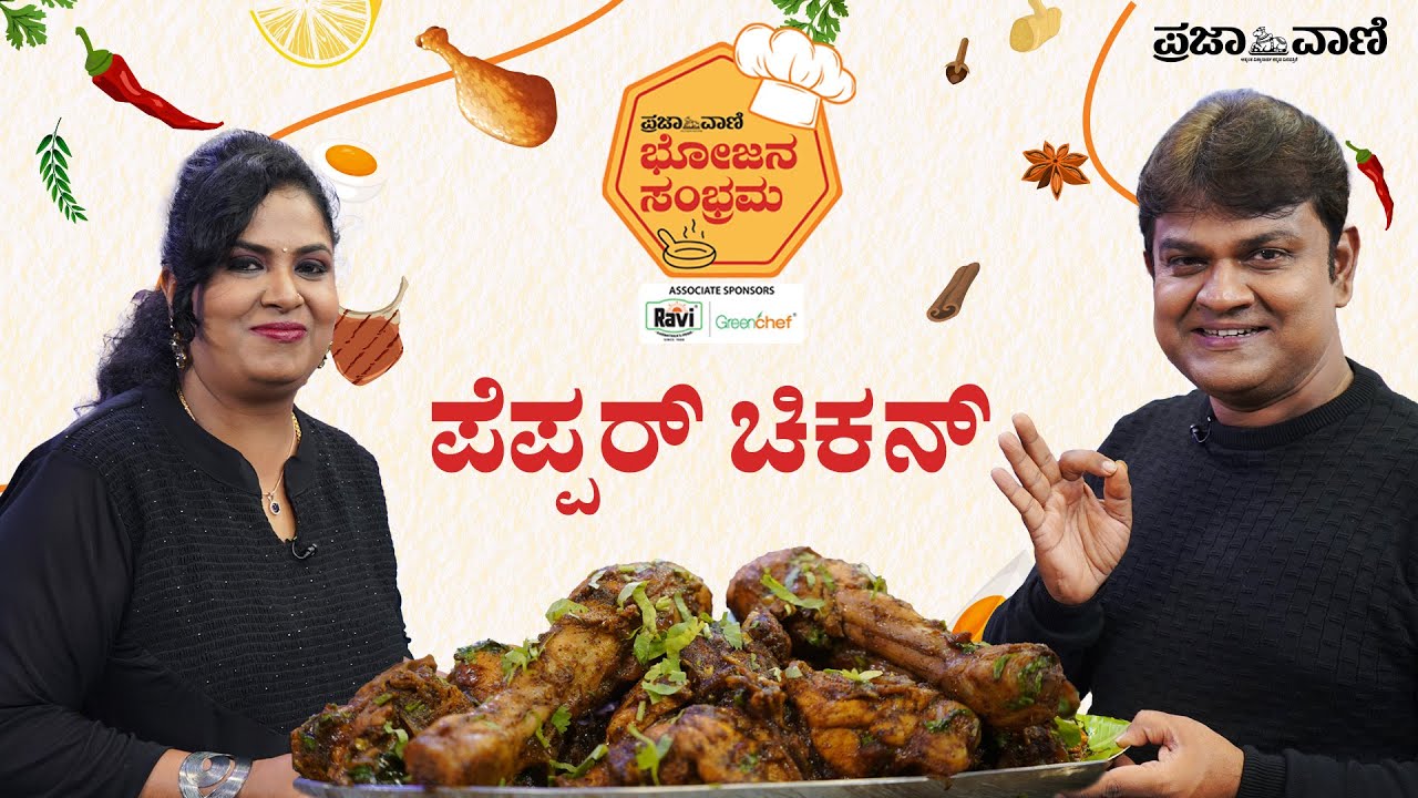 ರೆಸ್ಟೋರೆಂಟ್‌ ಸ್ಟೈಲ್‌ ಅಲ್ಲಿ ಮನೆಯಲ್ಲೇ ಮಾಡಿ ಪೆಪ್ಪರ್‌ ಚಿಕನ್ : ಮುರಳಿ ರೆಸಿಪಿ| Pepper Chicken Recipe