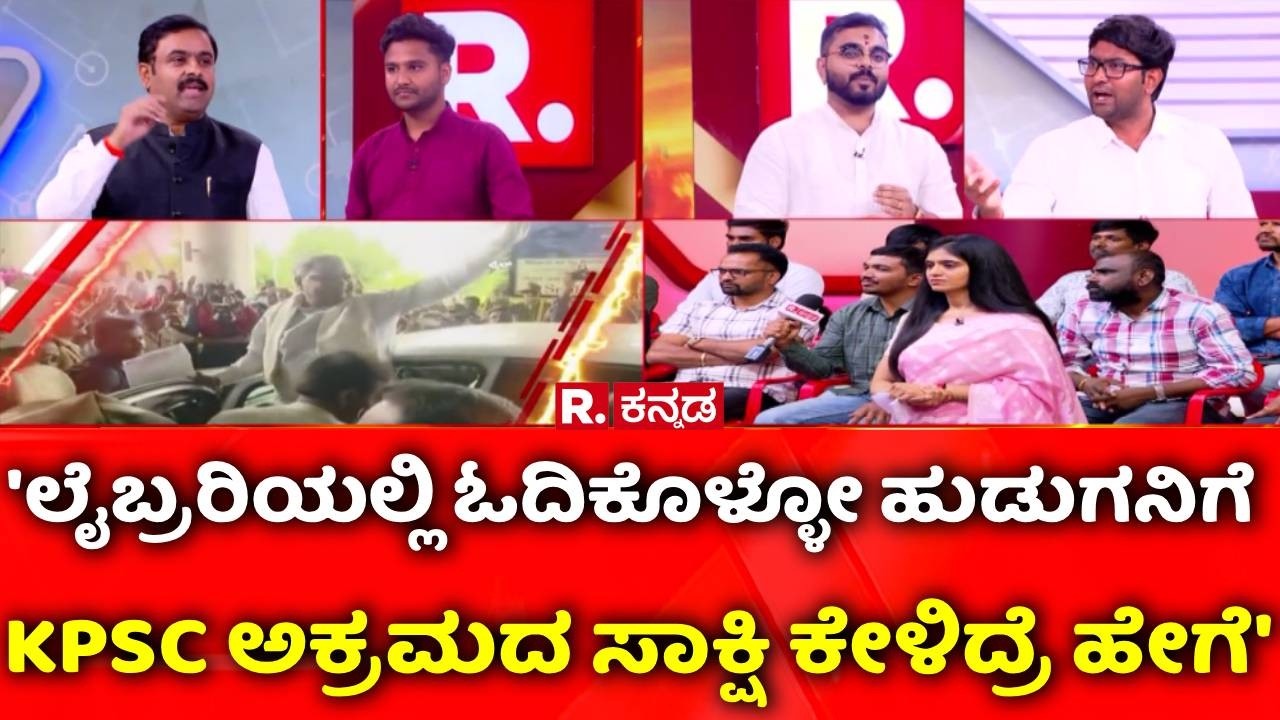 KAS Exam Controversy:'ಲೈಬ್ರರಿಯಲ್ಲಿ ಓದಿಕೊಳ್ಳೋ ಹುಡುಗನಿಗೆ KPSC ಅಕ್ರಮದ ಸಾಕ್ಷಿ ಕೇಳಿದ್ರೆ ಹೇಗೆ'