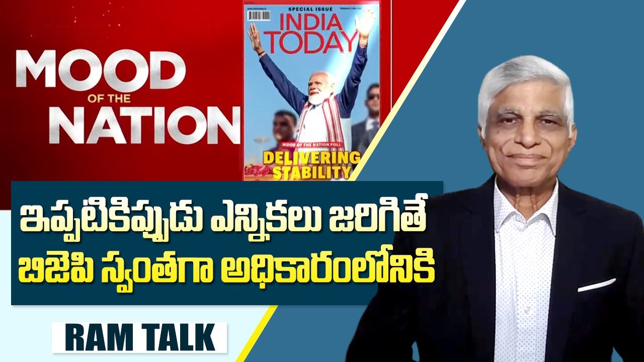 ఇండియా టుడే మూడ్ ఆఫ్ ది నేషన్ సర్వే ఫలితాలు ఎలా ఉన్నాయి? } BJP | Ram Talk