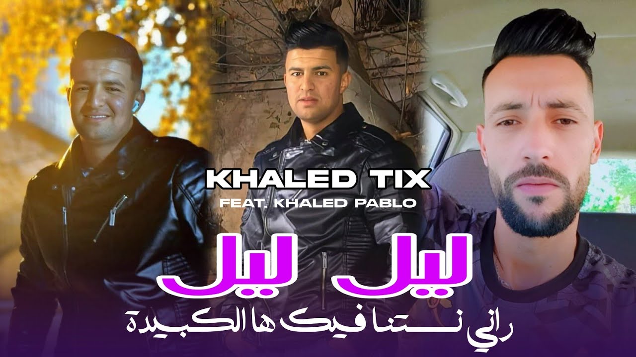 Cheb Khalido Tix 2025 - [ Lil Lil Rani Nstana Fik Ha Kbida _ ليل ليل راني نستنا فيك ها الكبيدة ]