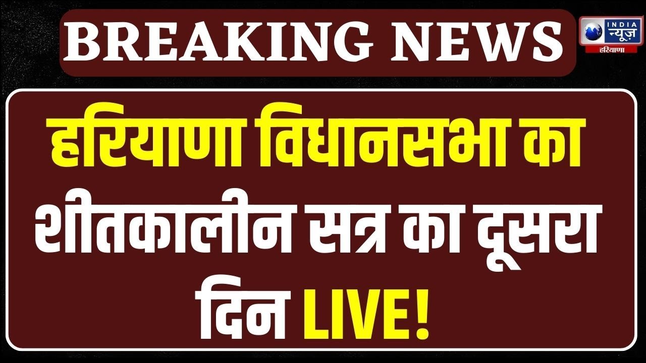 Vidhan Sabha Session Live: सत्र शुरु होते ही आपस में भिड़े हुड्डा और CM सैनी,  हुआ भारी बवाल!