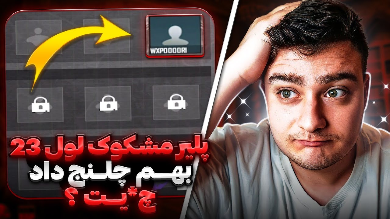 پلیر لول بیست مشکوک بهم چلنج امفور داد تو لایو😳پابجی موبایل عجیب شده🤔pubg mobile