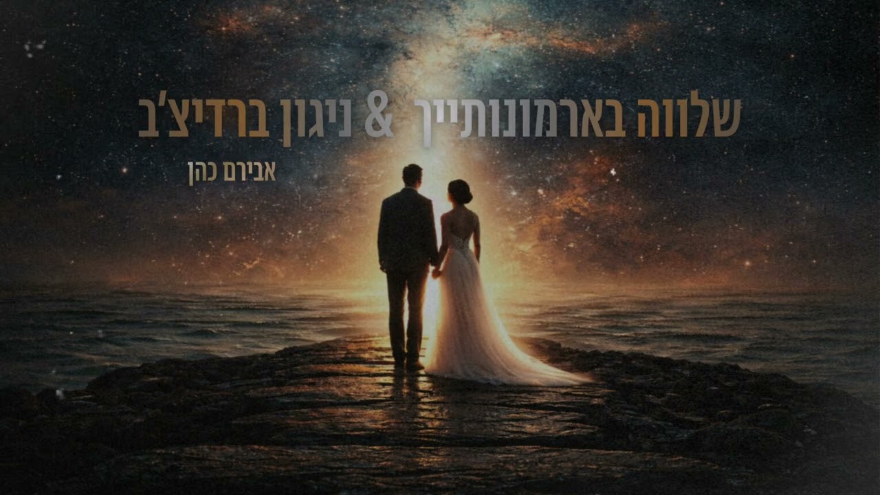 אבירם כהן - שלווה בארמונותייך & ניגון ברדיצ׳ב | (כניסה לחופה)