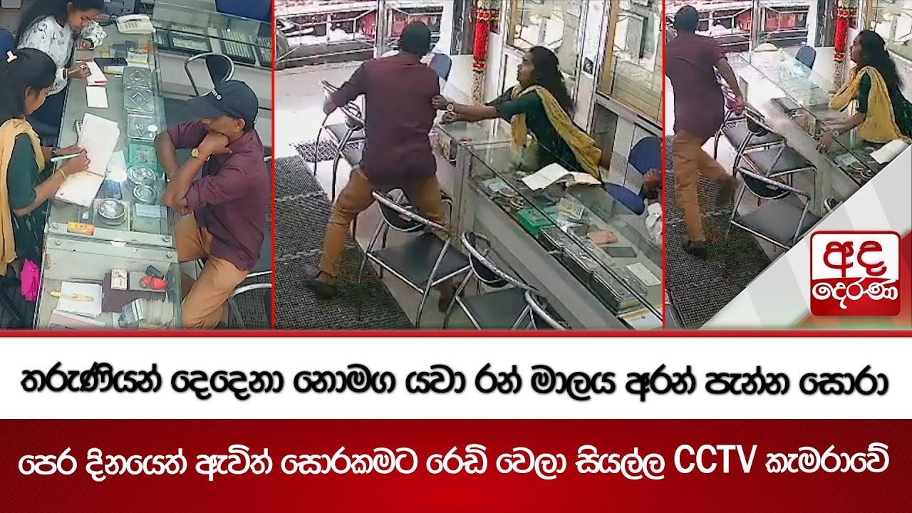 තරුණියන් දෙදෙනා නොමග යවා රන් මාලය අරන් පැන්න සොරා | Ada Derana