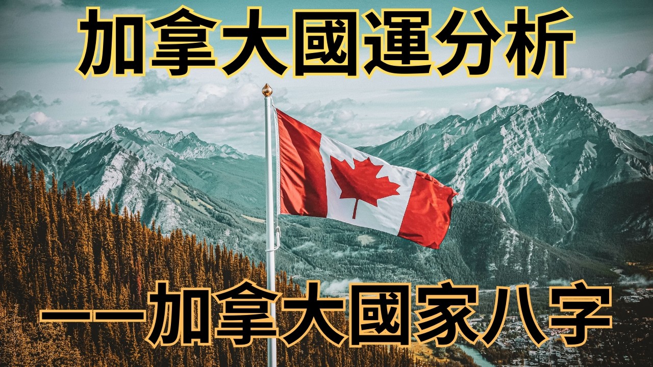 加拿大國家國運分析：基於加拿大建國時間八字的研究