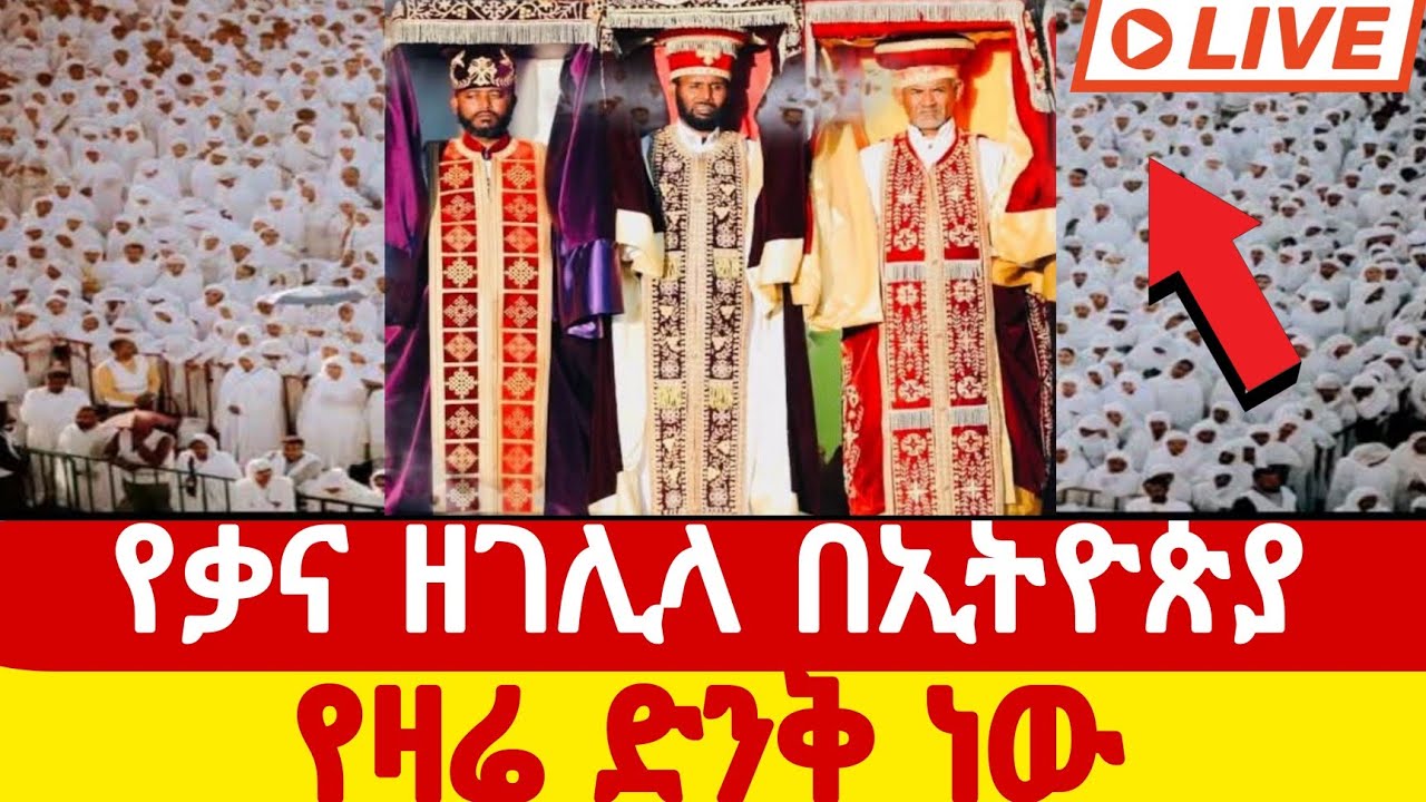 ቀጥታ ጥር 12 የቃና ዘገሊላ ንግሥ እና ታላቅ መንፈሳዊ በዓል | Kana Zegalila Religious Festival ስርጭት ከጃንሜዳ