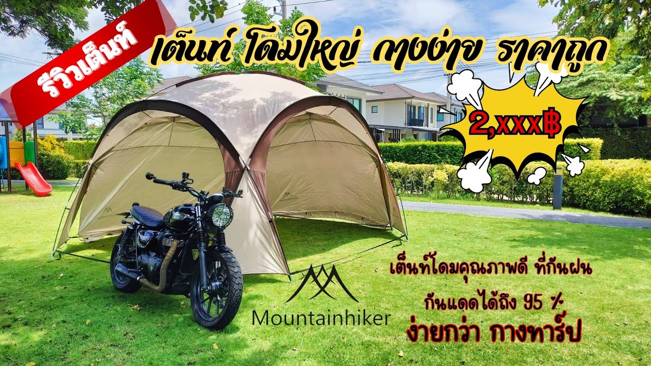 รีวิวเต็นท์โดมใหญ่ ราคาถูก กางง่าย | เต็นท์กันแดด กันฝน | พ่อพาไปเที่ยว EP.16