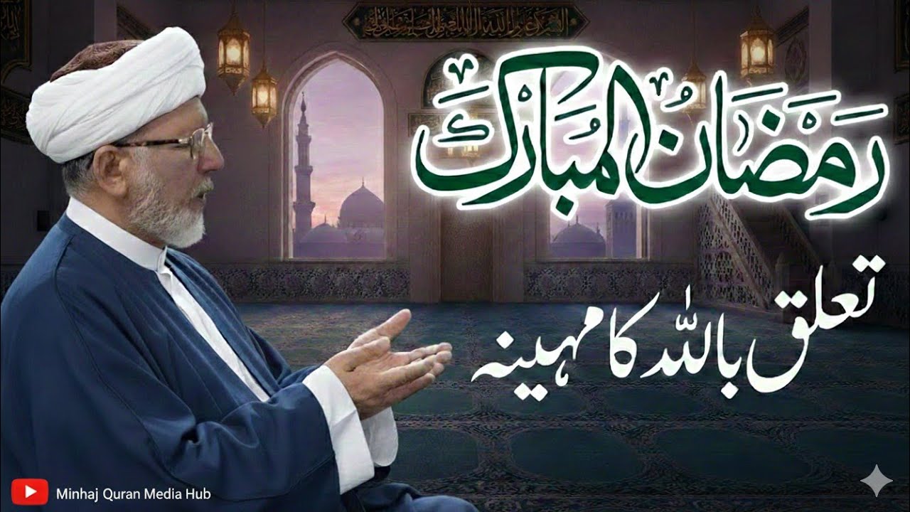 Ramzan 2026 Emotional Bayan | Toba Ka Waqt Aa Gaya | Islamic Reminder | Minhaj Quran Media Hub