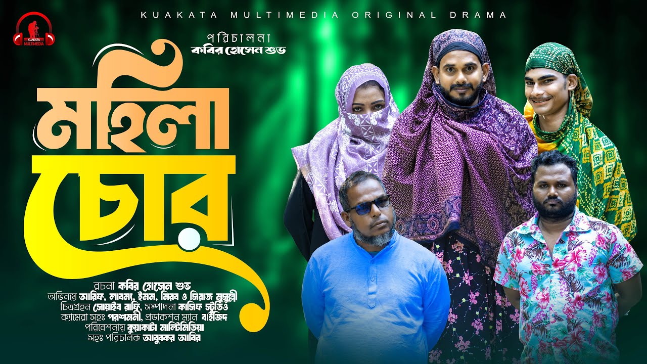 Mohila Chor | মহিলা চোর | Bangla Comedy Natok | Comedy Drama | New Natok 2025