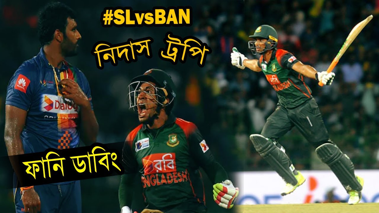 সেরা ম্যাচ!!! Bangladesh vs Sri Lanka Best Funny Video | Nidhas Trophy Dubbing | Sports Talkies