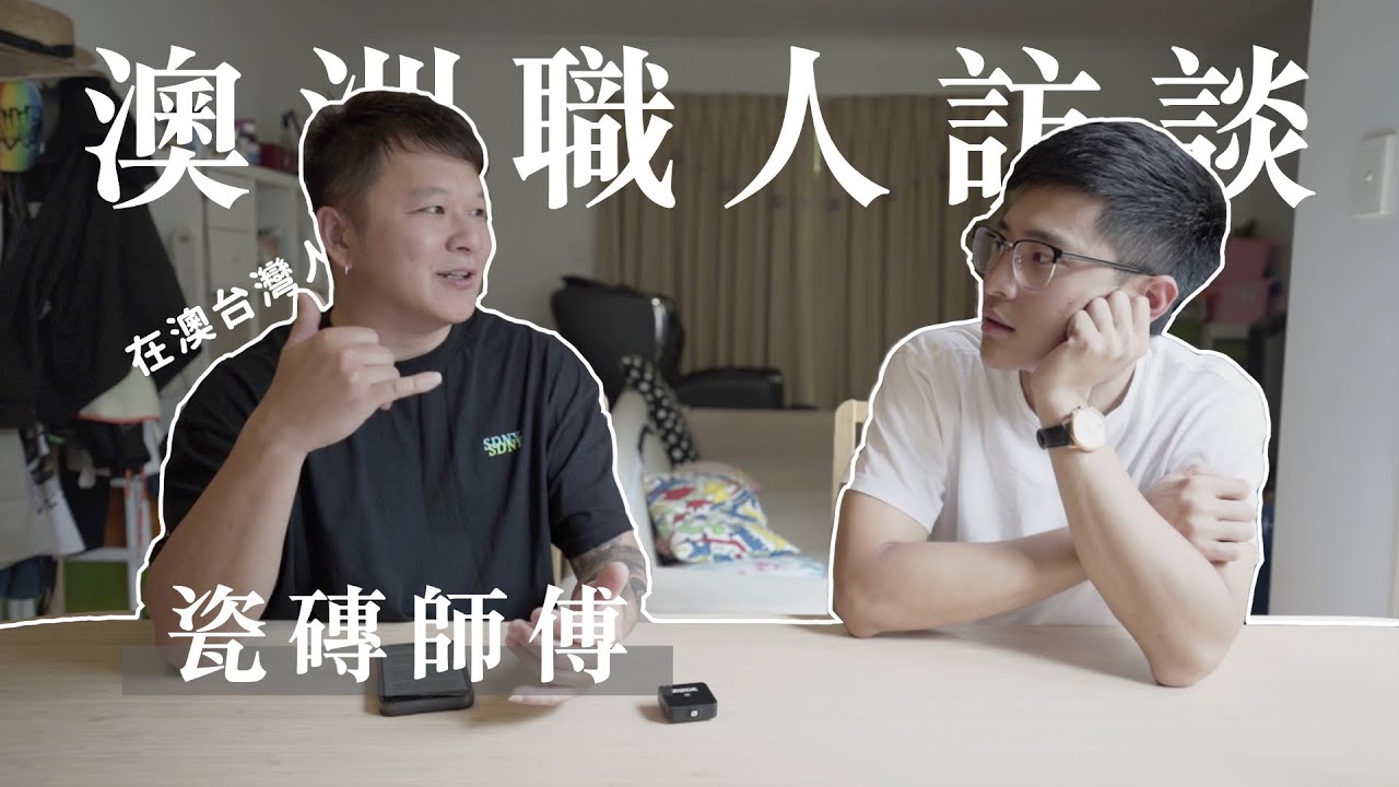 【職人訪談】｜時薪從200台幣到1200台幣的故事｜澳洲瓷磚師傅