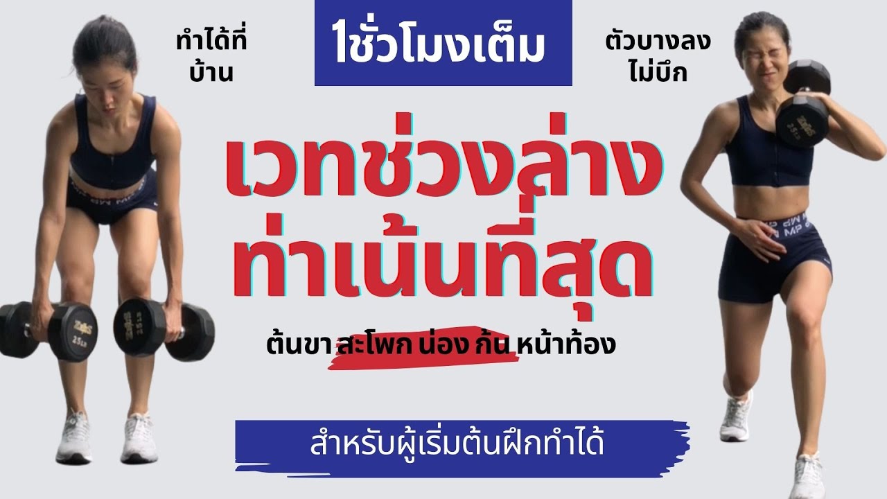 1 ชั่วโมงเต็ม เวทเทรนนิ่งช่วงล่างท่าเน้นที่สุด ตัวบาง ไม่บึก สลายผิวเปลือกส้ม