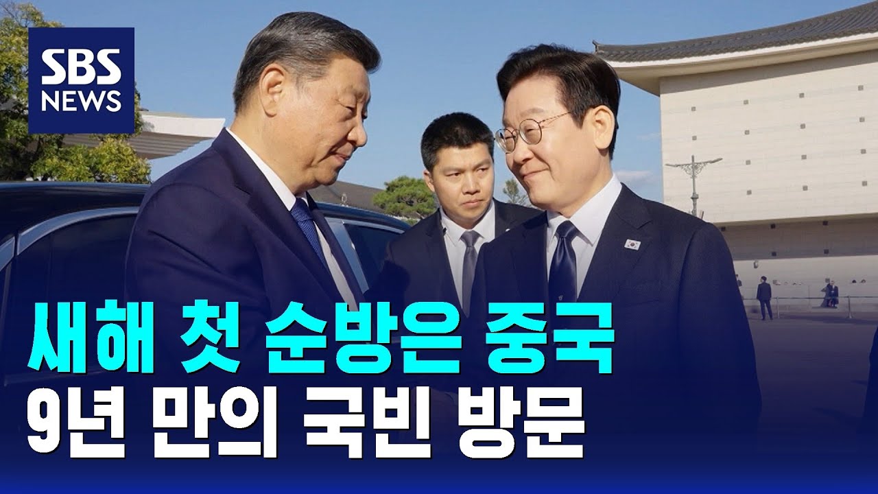 새해 첫 순방은 중국&hellip;9년 만의 국빈 방문 / SBS