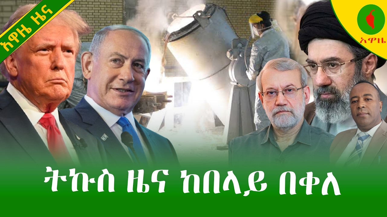 Alemneh Wasse   ትኩስ ዜና ከበላይ በቀለ