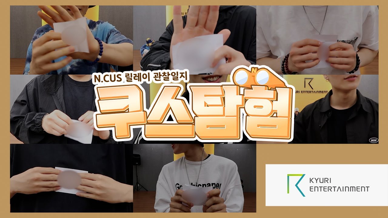 [#쿠스탐험] N.CUS 릴레이 관찰일지 ep.0