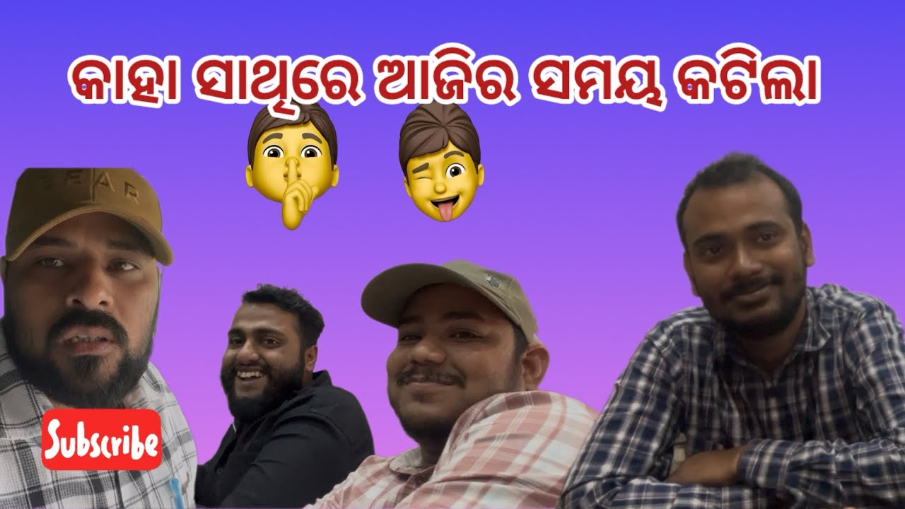କାହା ସାଥିରେ ଆଜିର ସମୟ ବିତିଲା -Ramakanta family 