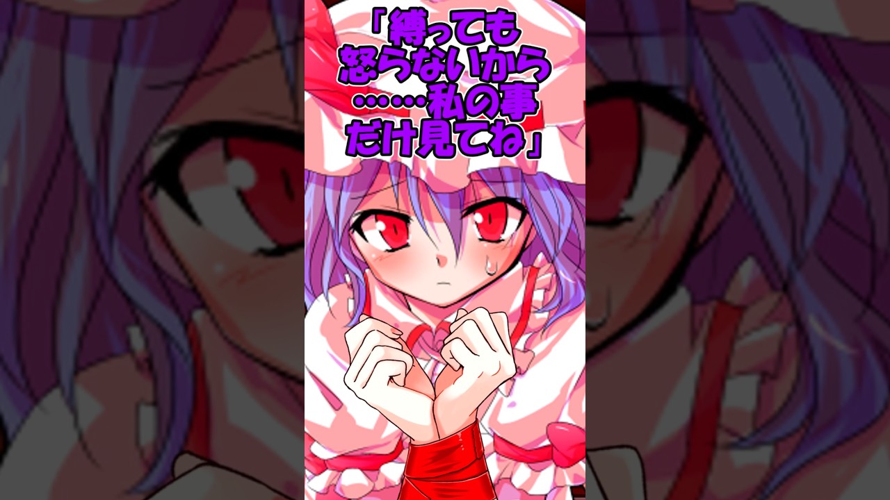 【ゆっくり茶番劇】東方キャラを縛ってみた！？ #ゆっくり茶番劇 #short