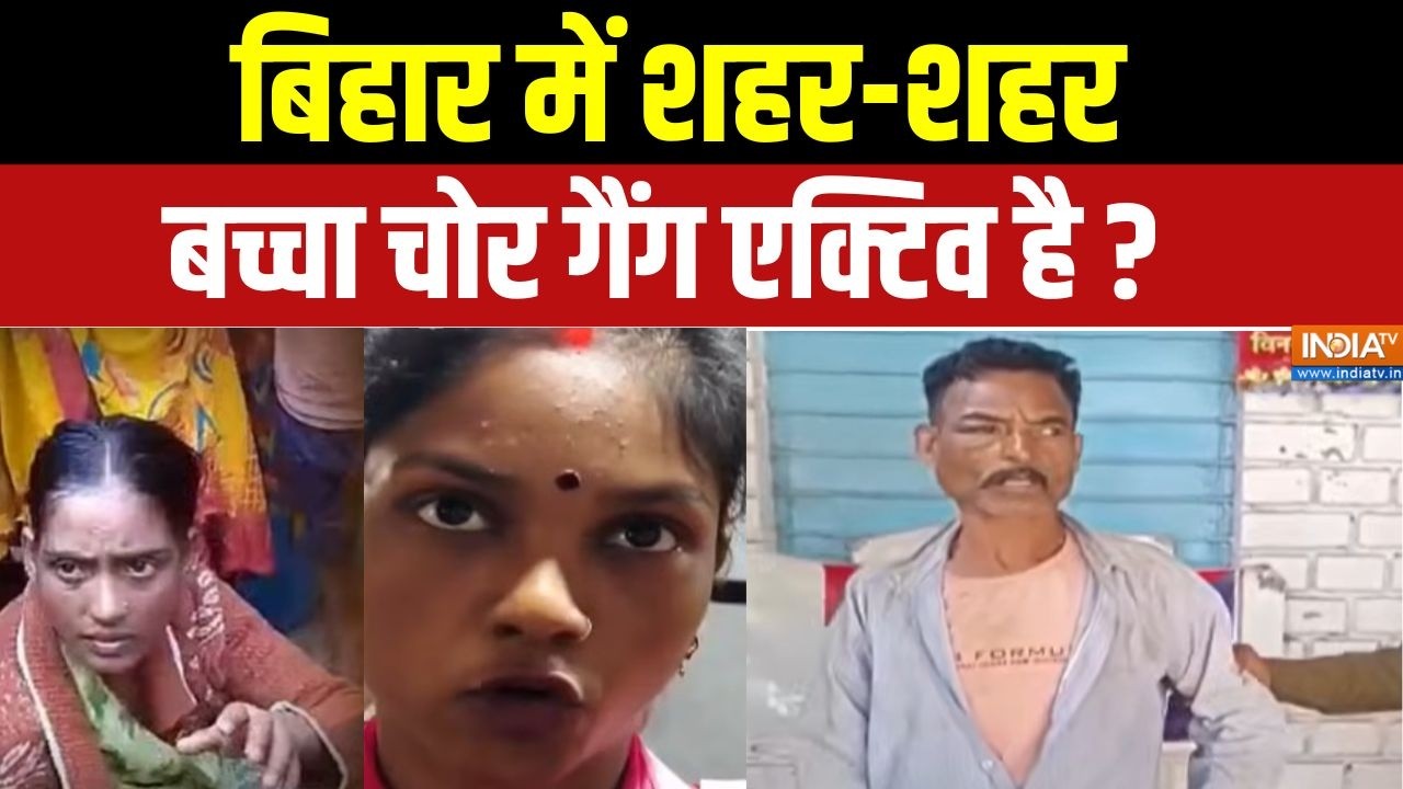 Bihar Child Kidnap News: बिहार में बच्चा चोरी,झूठी अफवाह,जान पर भारी | Baccha Chori Reality