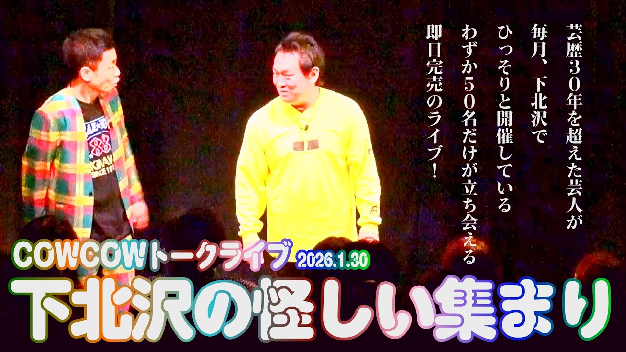 【COWCOWトークライブ　下北沢の怪しい集まり】COWCOWが毎月、下北沢で続けている即日完売必至のトークライブをお届け！