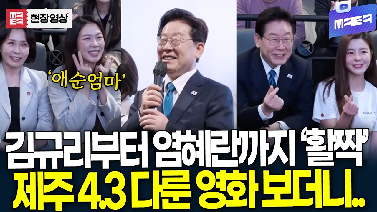 김규리부터 염혜란까지 '활짝' 제주 4.3 다룬 영화 본 대통령 부부 