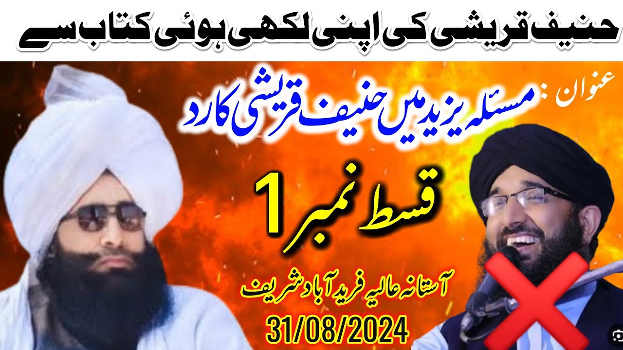 Mufti Fazal Ahmed Chishti|Hanif Qureshi's rebuttal in the Yazid issue مسئلہ یزید میں حنیف قریشی کا د