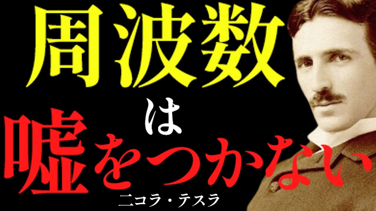 【※99％は知らない】周波数がすべてを決める。テスラが見抜いた“現実を変える法則｜成功哲学｜教訓｜名言｜偉人の言葉｜