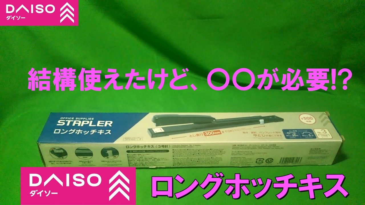 【開封・レビュー】DAISOロングホッチキス　550円　これで製本できる！！っと思ったが、意外と○○が必要！？