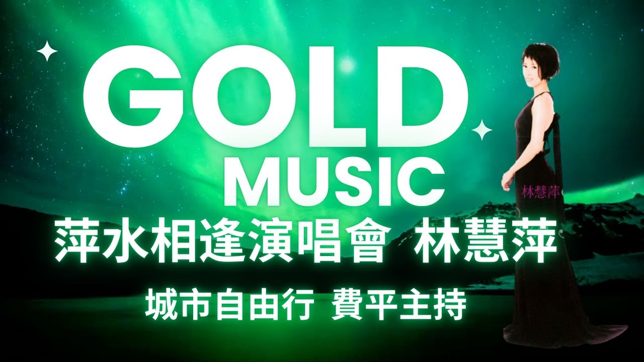 林慧萍《萍水相逢》2003 經典演唱會｜完整錄影版｜費平好朋友 金曲音樂Bar