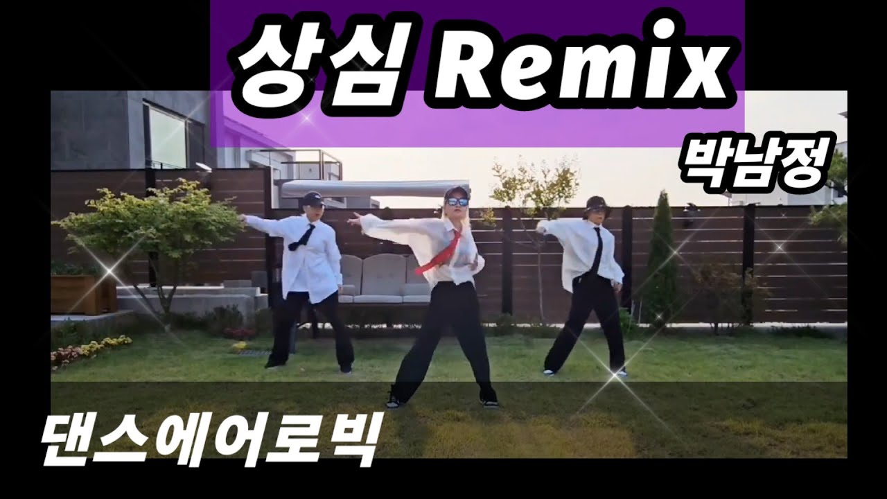 상심 Remix-박남정💥댄스에어로빅💕든든즈쌤들과~~(수산나쌤/썸머린쌤/춤추는오리쌤)