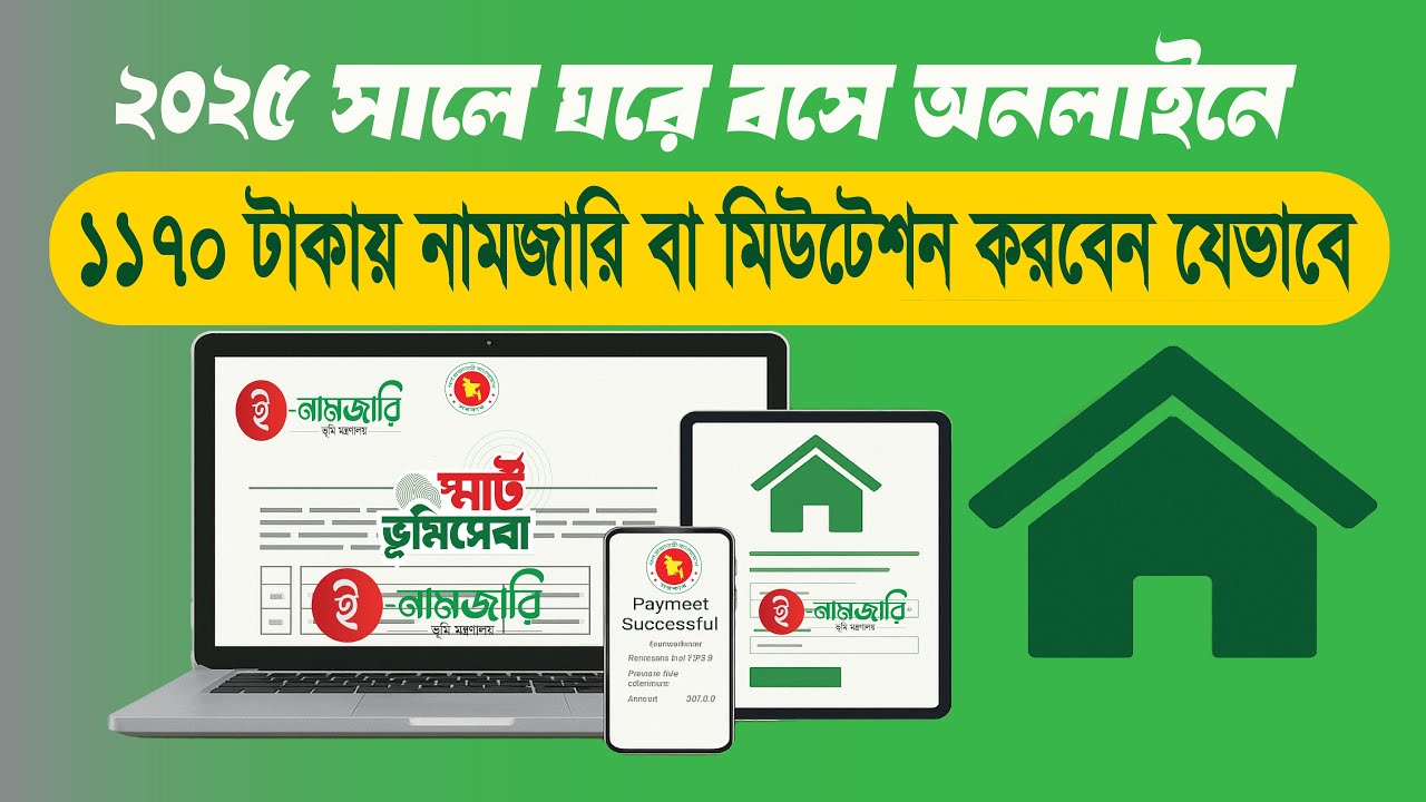 ১১৭০ টাকায় যেভাবে জমির নামজারি বা মিউটেশন করবেন | How to Apply Mutation Online
