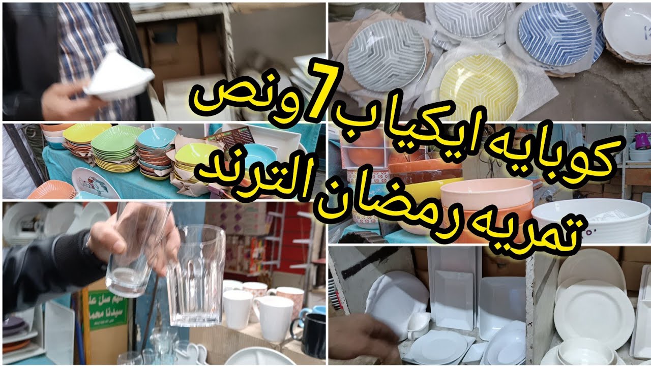 كوبايات رمضان  ب7 و نص الكويتيه و كوبايات ايكيا والتمريه الترند جوله في درب سعاده