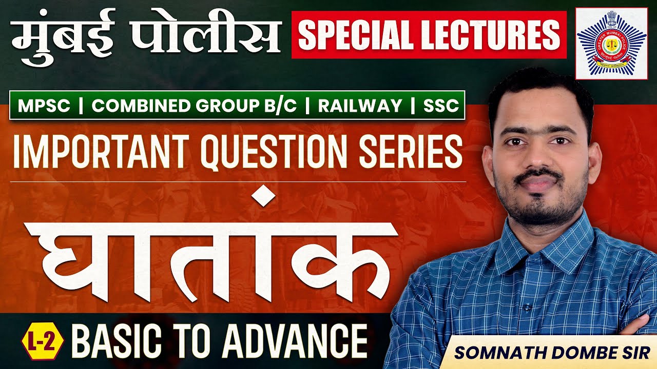 मुंबई पोलिस Special lectures|घातांक |Power and Indices |Somnath Dombe Sir