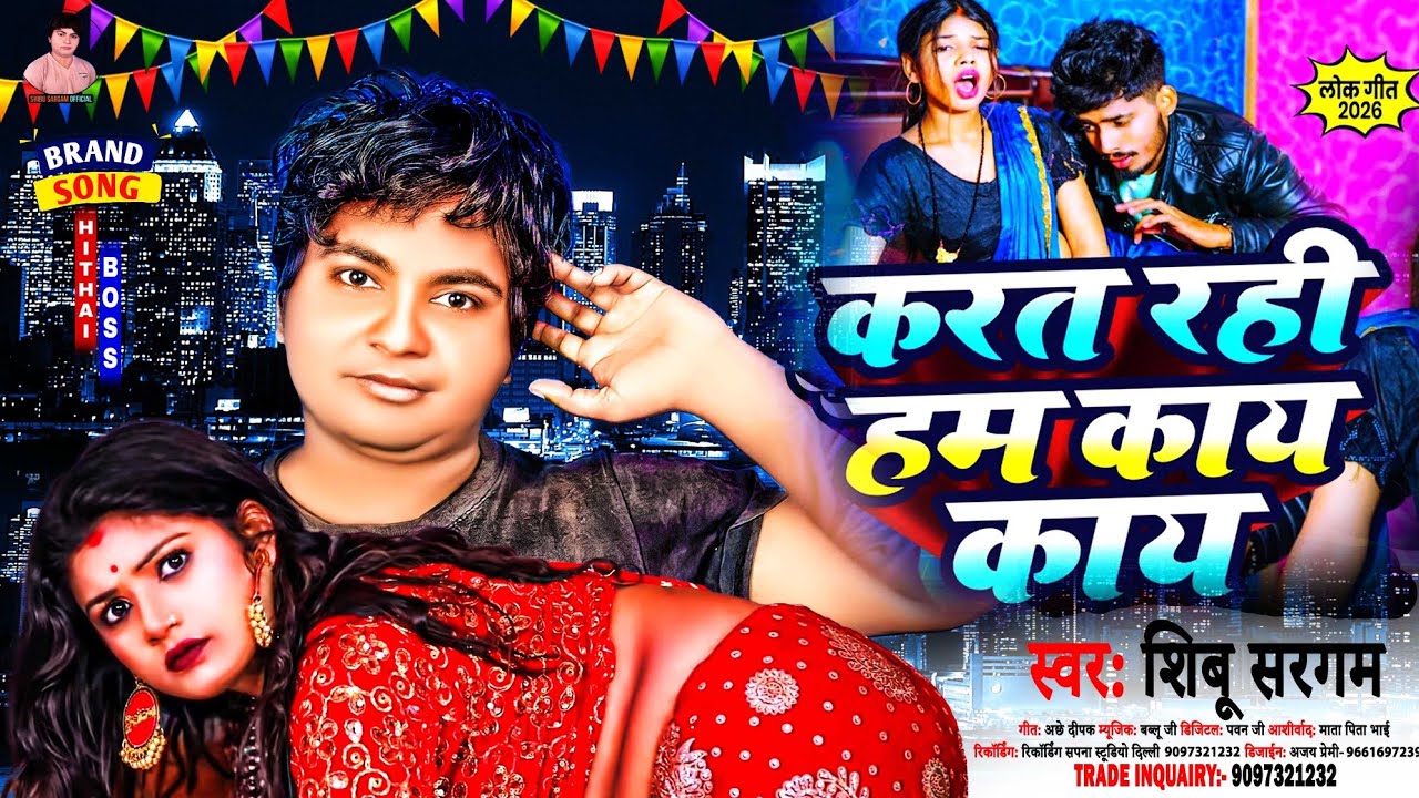 #HitSong करत रही हम काय काय | Shibu Sargam | Karat Rahi Ham Kaye Kaye | New Bhojpuri Song 2026