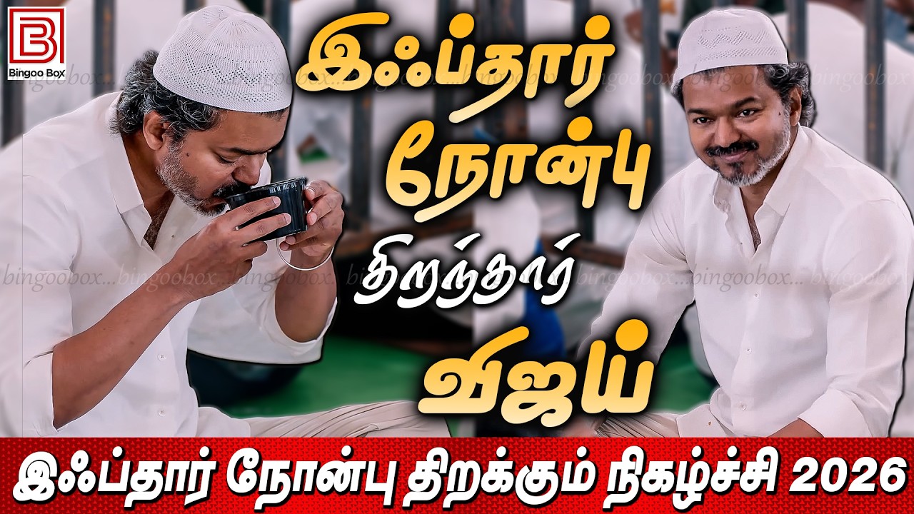 நோன்பு திறந்த விஜய் TVK VIJAY Iftar Party 2026 | TVK Iftar Party | Thalapathy Vijay Live