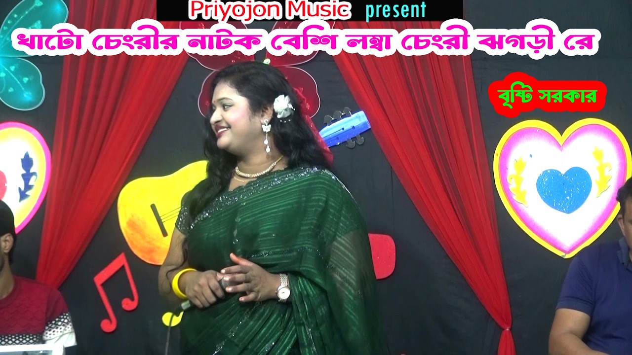 খাটো চেংরীর নাটক বেশি লম্বা চেংরী ঝগড়ী রে । বৃষ্টি সরকার । Priyojon Music