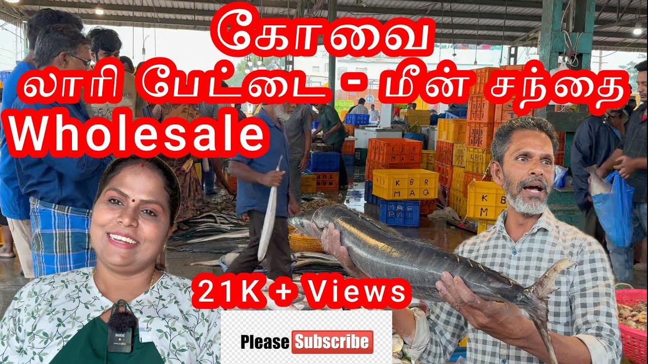 கோவை லாரி பேட்டை - மீன் சந்தை - மொத்த விற்பனை உக்கடம். Coimbatore Ukkadam - Fish Market - Wholesale