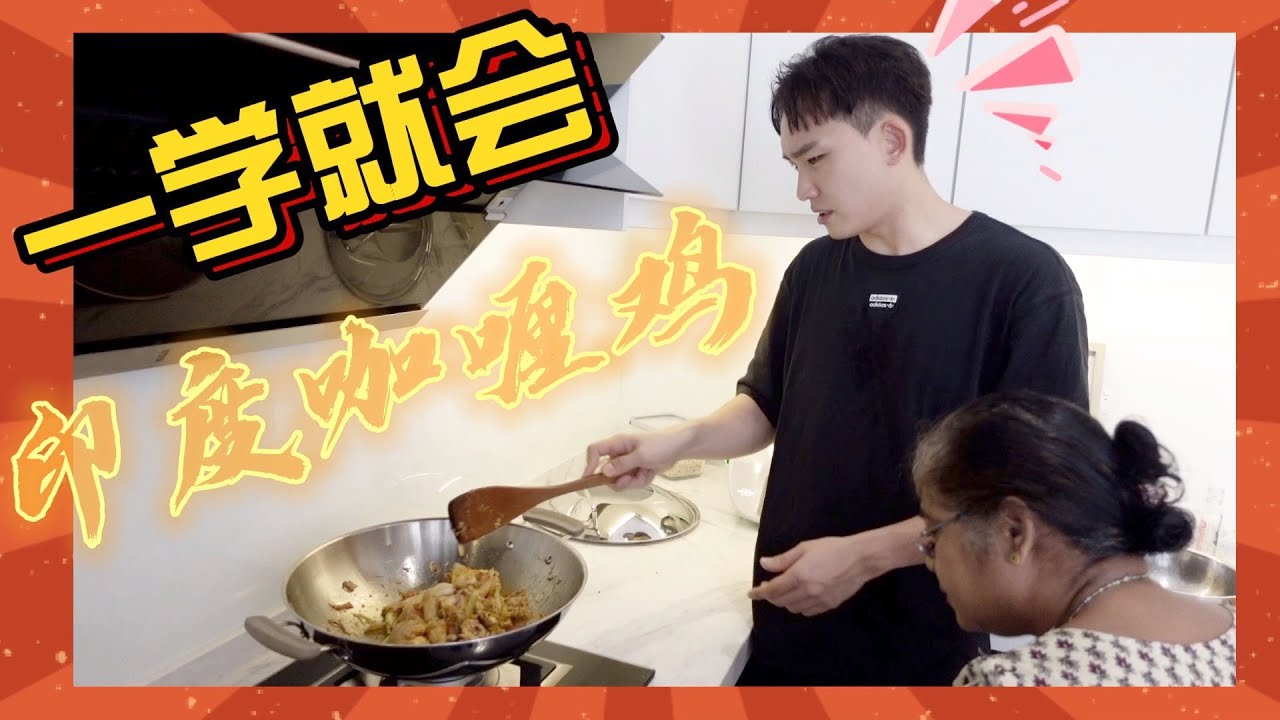 请教印度邻居如何煮出完美的咖喱鸡 ！！方法超简单！！